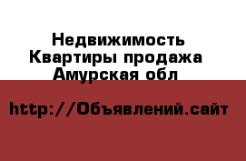 Недвижимость Квартиры продажа. Амурская обл.